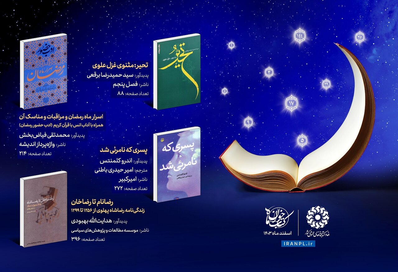 منابع طرح «کتابخوان ماه» ویژه اسفند ۱۴۰۳ معرفی شد کتابخوان اسفند 1403