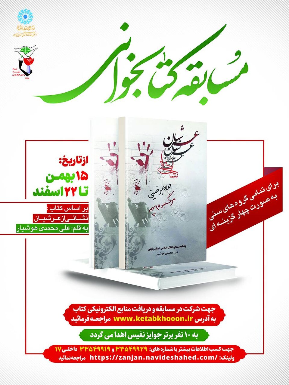 مسابقه کتابخوانی «نشانی از عرشیان» در زنجان برگزار میشود