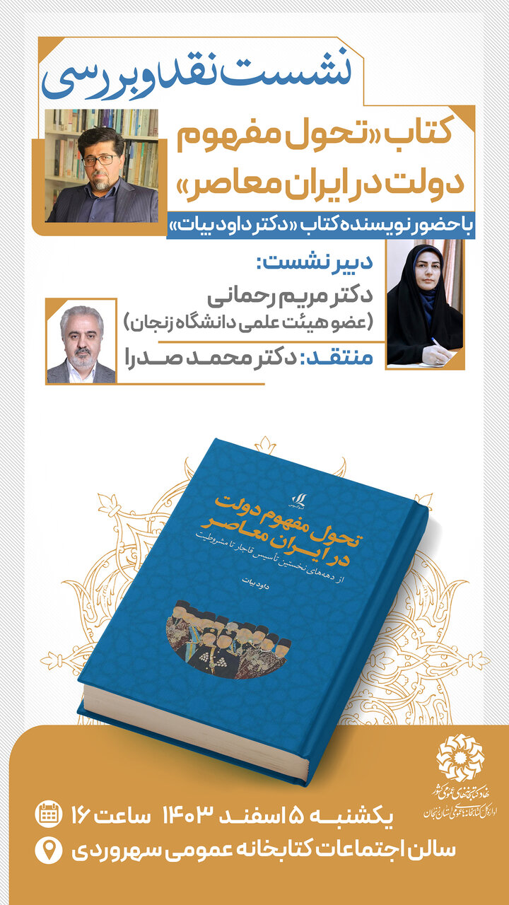 نشست نقد و بررسی کتاب «تحول مفهوم دولت در ایران معاصر» برگزار میشود
