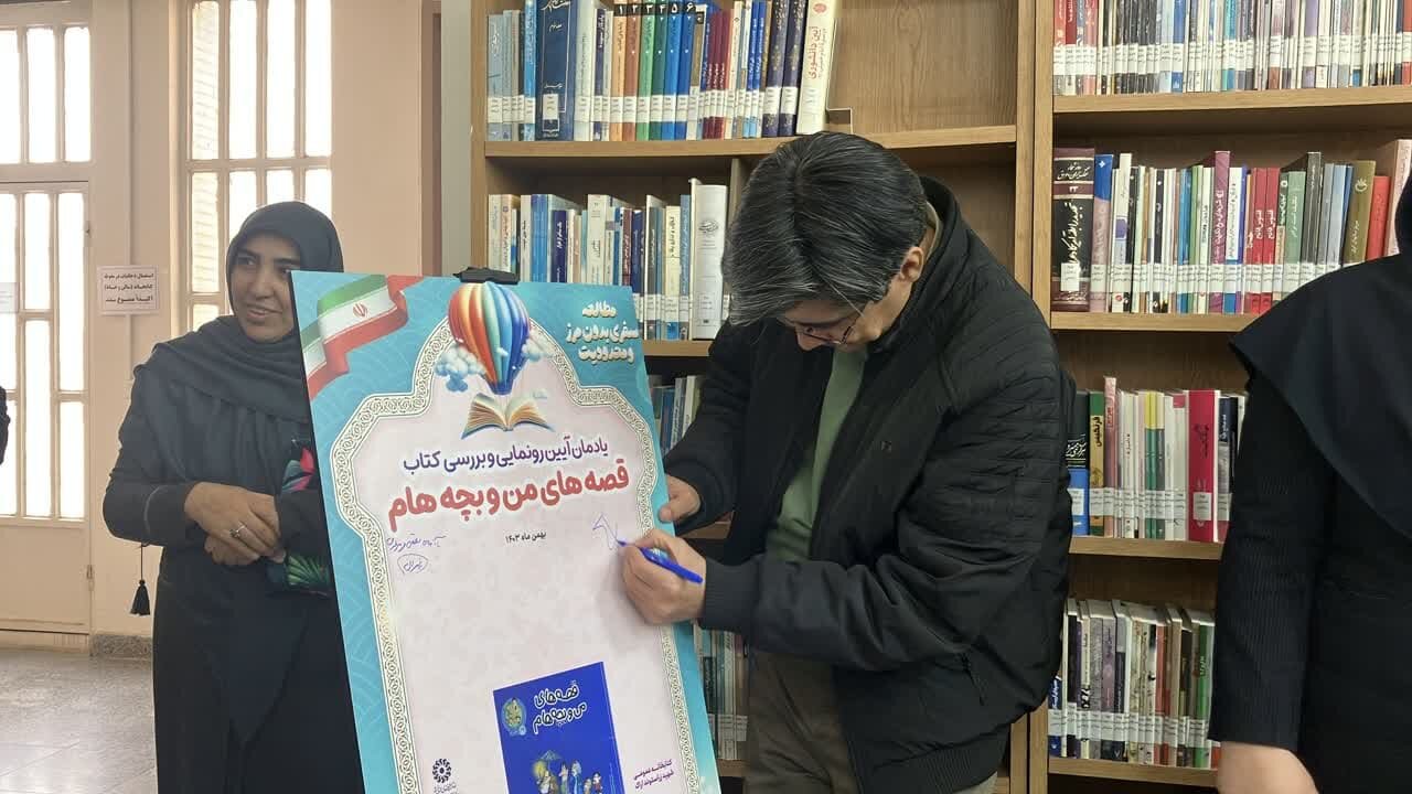 رونمایی و جشن امضای کتاب «قصههای من و بچه هام» در کتابخانه شهید زراستوند اراک