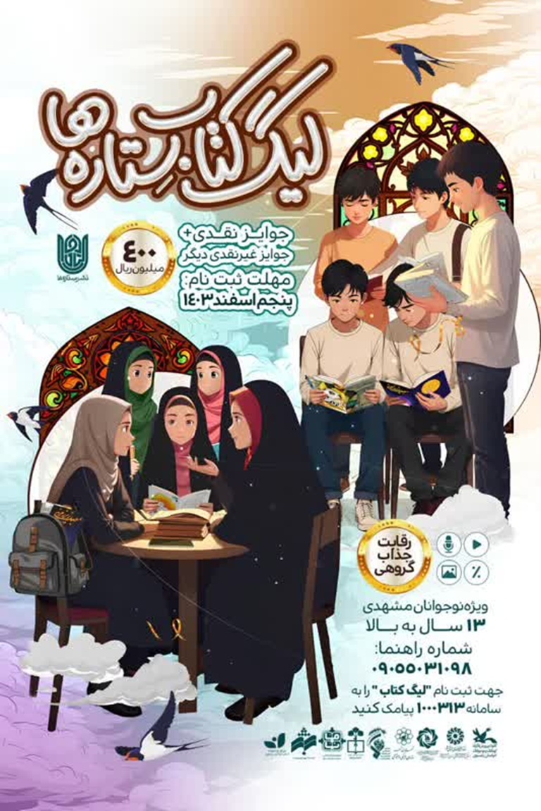 مسابقه بزرگ «لیگ کتابِ ستارهها» ویژه نوجوانان مشهدی، برگزار میشود