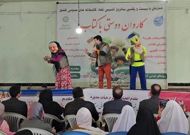 کاروان «دوستی با کتاب» در روستای فاقد کتابخانه موسیآباد شهرستان اسدآباد