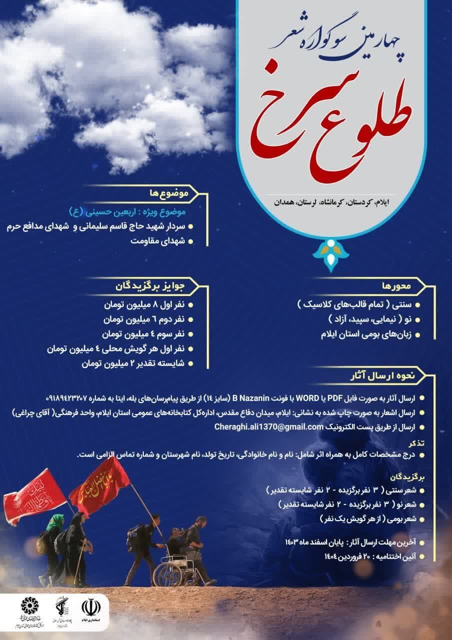 چهارمین سوگواره شعر «طلوع سرخ» برگزار میشود