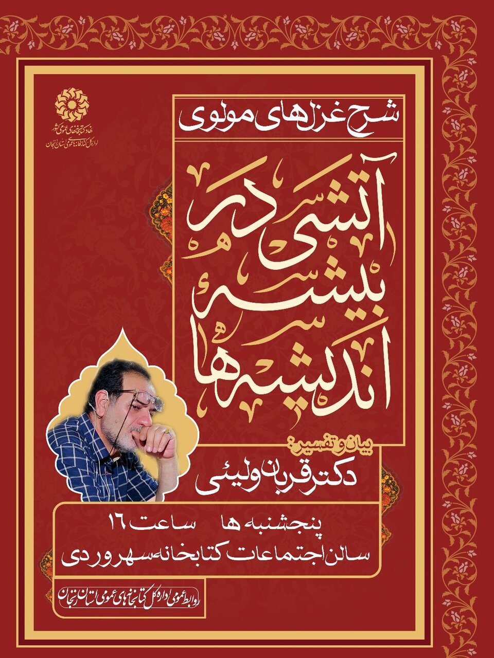 سلسله نشستهای شرح غزلهای مولوی برگزار میشود