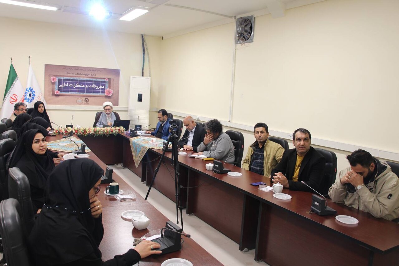 دوره آموزشی «معروفات و منکرات اداری» برگزار شد