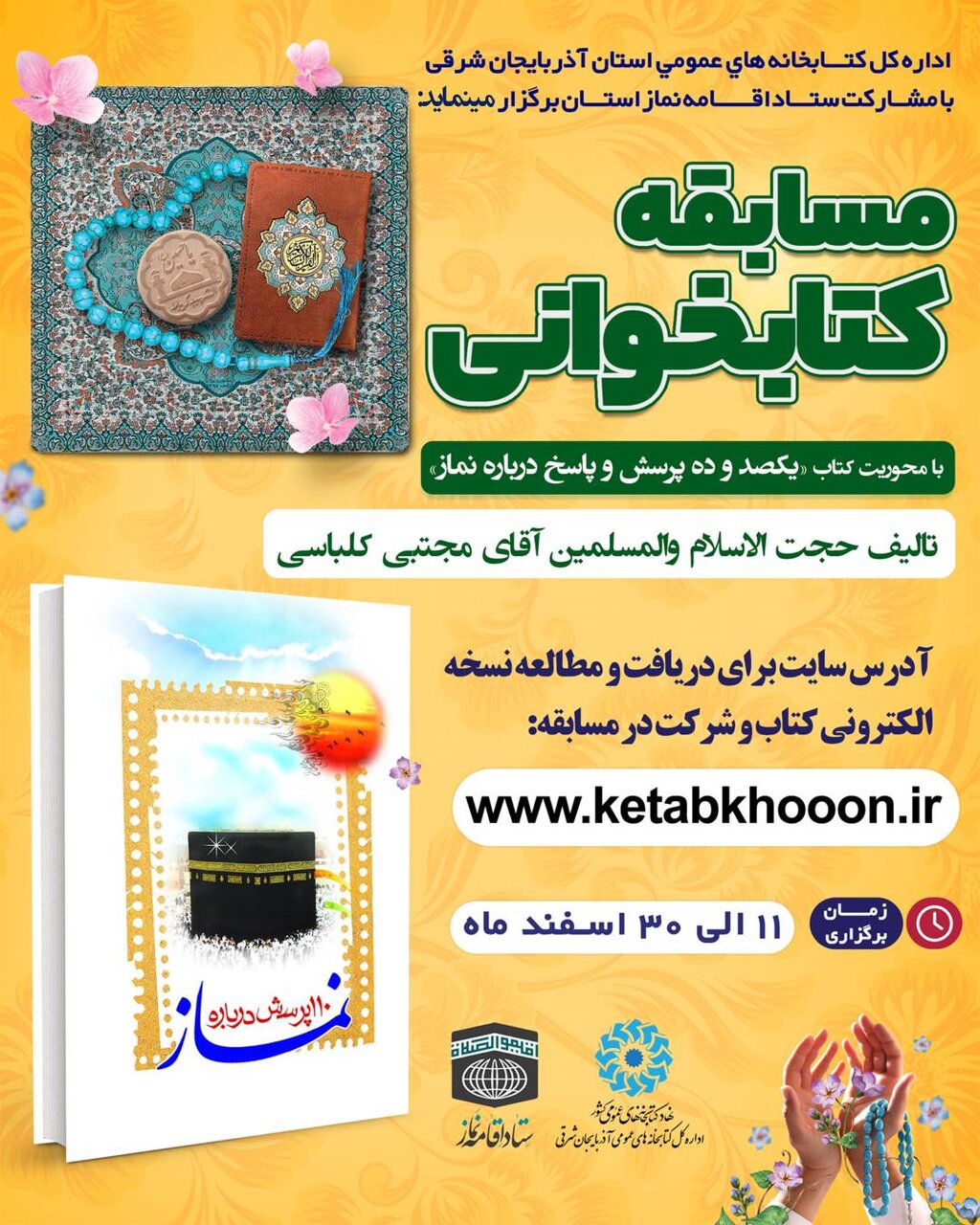مسابقه کتابخوانی از کتاب «یکصد و ده پرسش و پاسخ درباره نماز» برگزار میشود