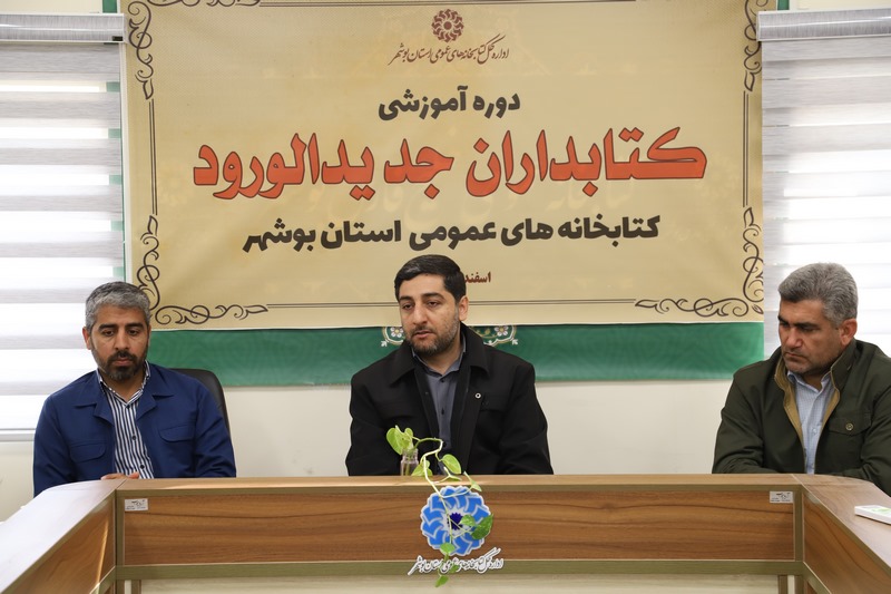 نشست آموزش مهارتهای کتابداری در بوشهر برگزار شد