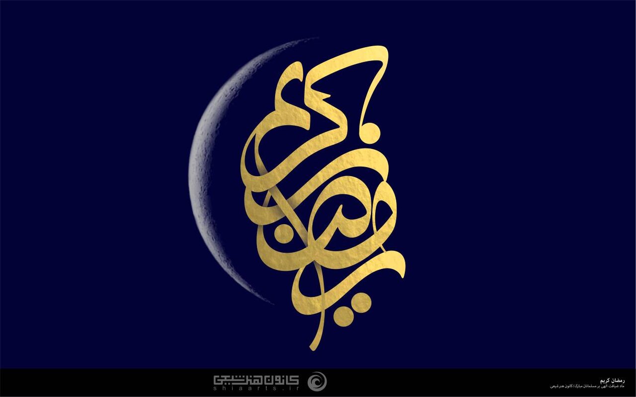 ماه رمضان، ماه ذکر و یاد خدا