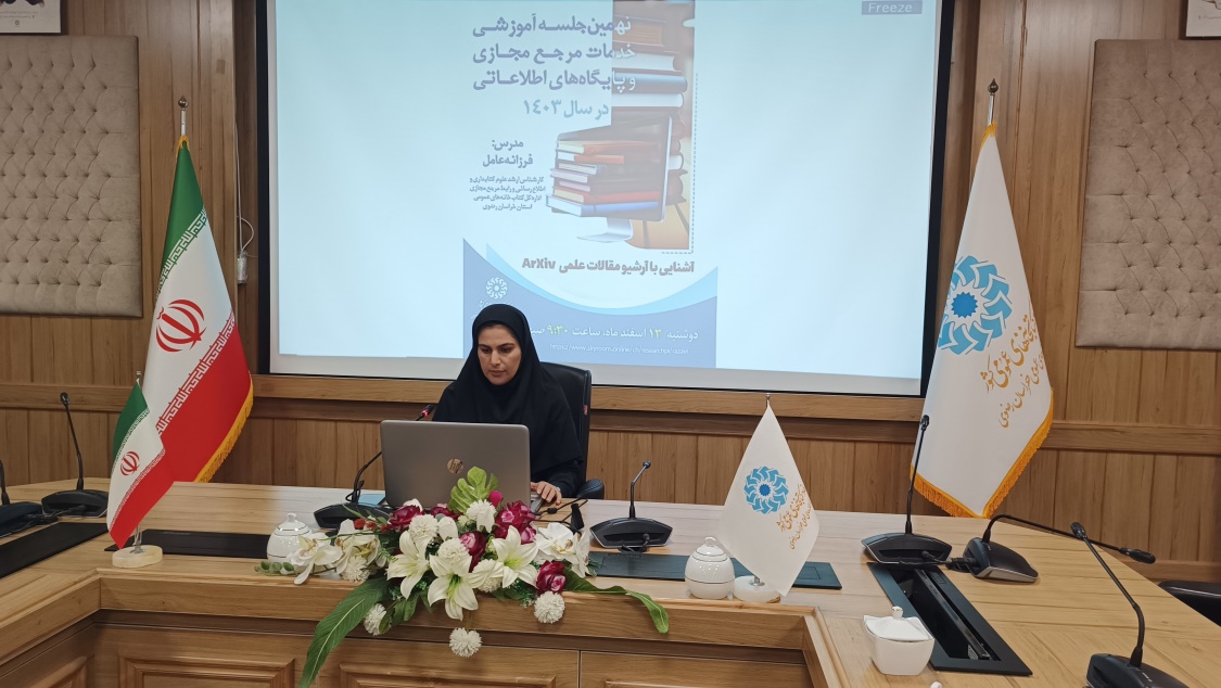 هشتمین کارگاه «مرجع مجازی» ویژه رابطین مجازی خراسان رضوی برگزار شد