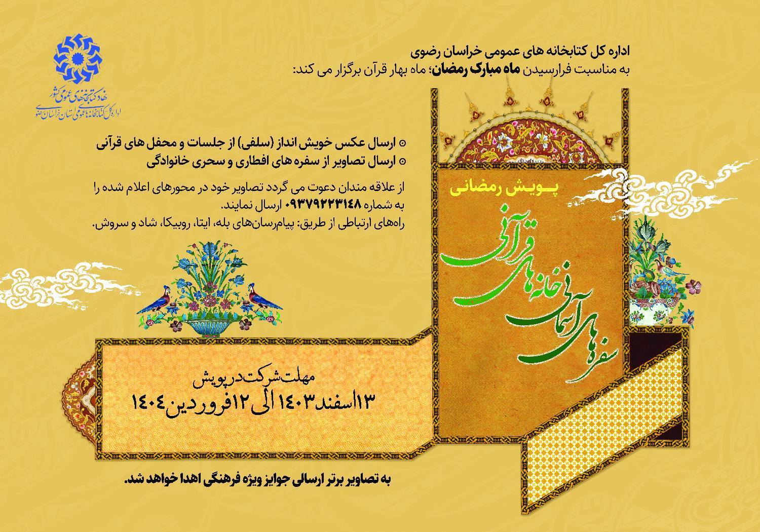 پویش رمضانی «سفرههای آسمانی، خانههای قرآنی»