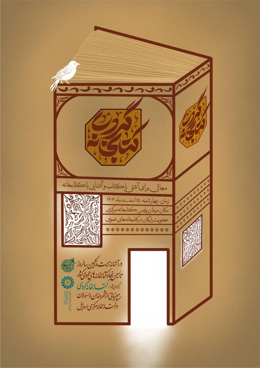 طرح کتابخانه گردی در ۲۴ باب از کتابخانه های عمومی استان اردبیل اجرا میشود