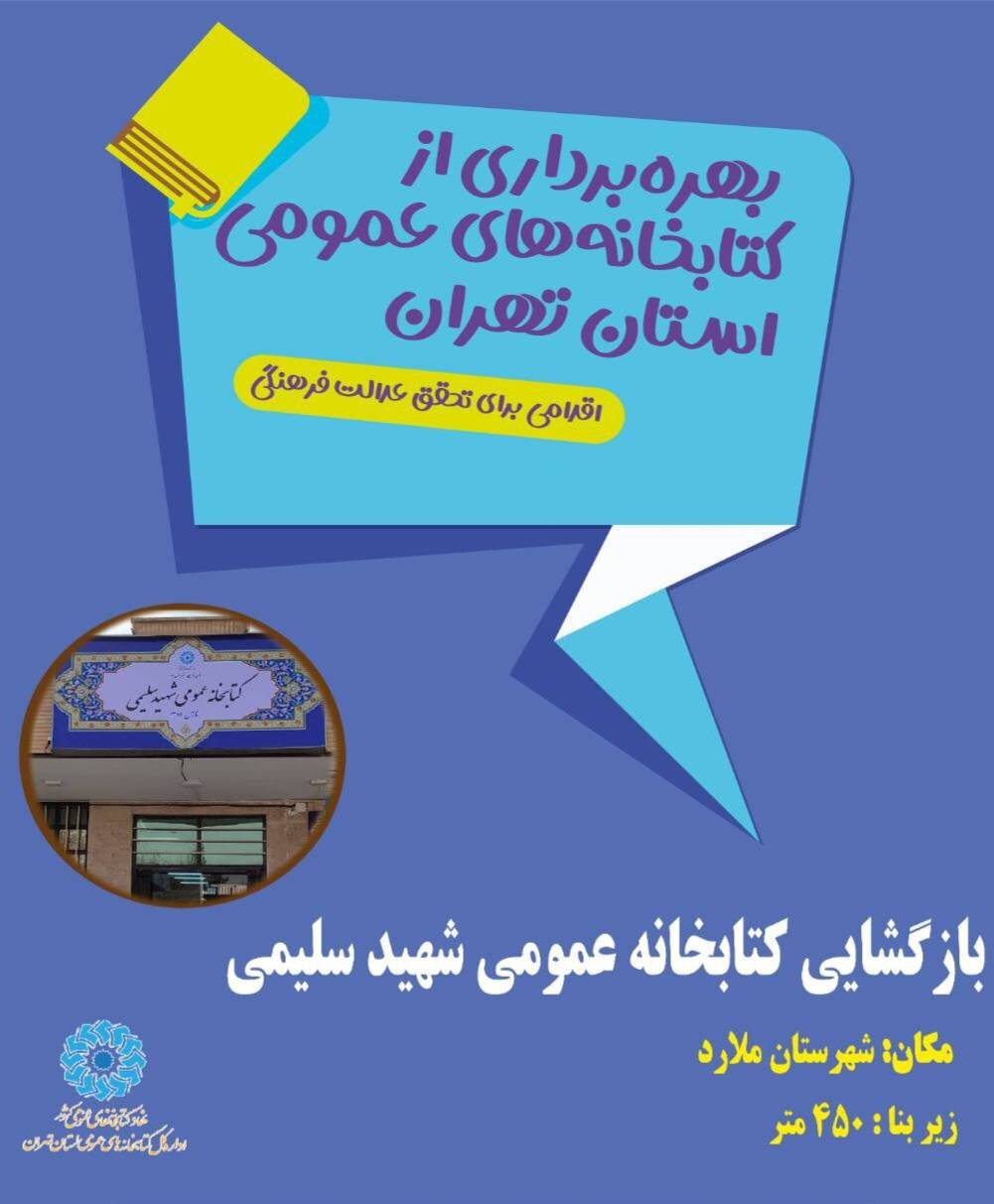 کتابخانه عمومی شهید سلیمی در ملارد بازگشایی میشود