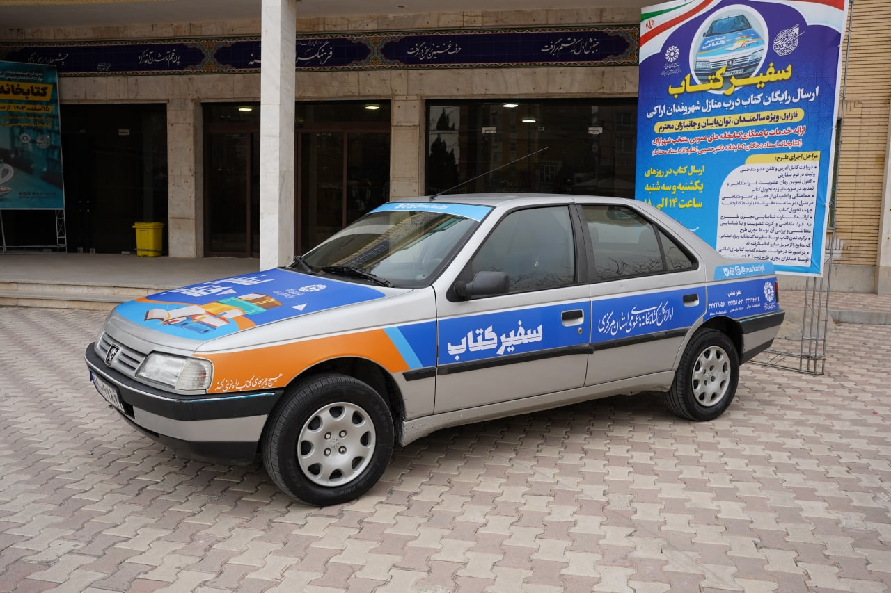 «سفیر کتاب»؛ خدمت جدید کتابخانههای عمومی در شهر اراک