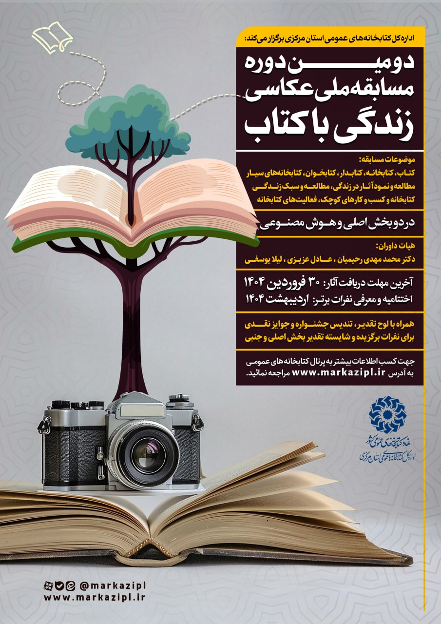 فراخوان دومین جشنواره عکس «زندگی با کتاب» منتشر شد