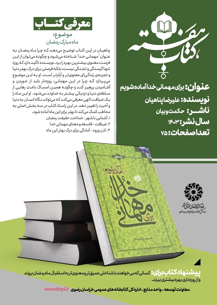 بسته مطالعاتی ویژه ماه مبارک رمضان منتشر شد