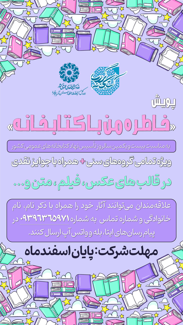 پویش «خاطره من با کتابخانه» در آذربایجانغربی برگزار میشود