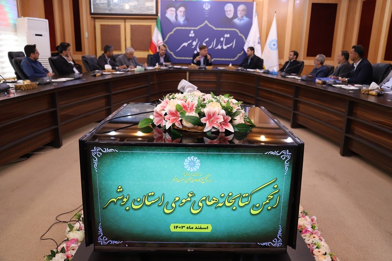 لزوم اجرای طرحهای نوآورانه در حوزه کتاب و کتابخوانی در استان بوشهر