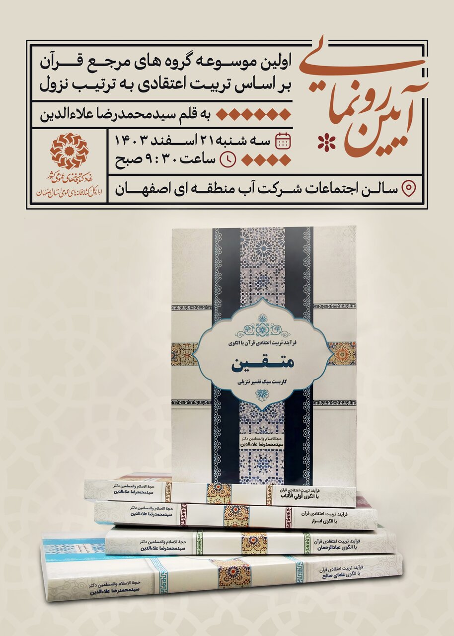 آیین رونمایی از اولین موسوعه گروههای مرجع قرآن بر اساس تربیت اعتقادی به ترتیب نزول