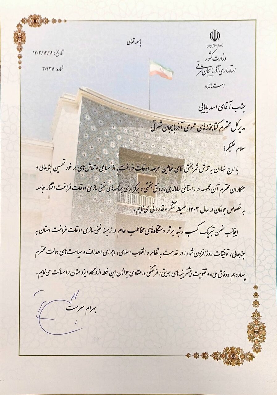 تجلیل استاندار از ادارهکل کتابخانههای عمومی آذربایجان شرقی به عنوان دستگاه برتر