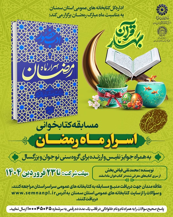 مسابقه کتابخوانی «اسرار ماه رمضان» در استان سمنان برگزار میشود
