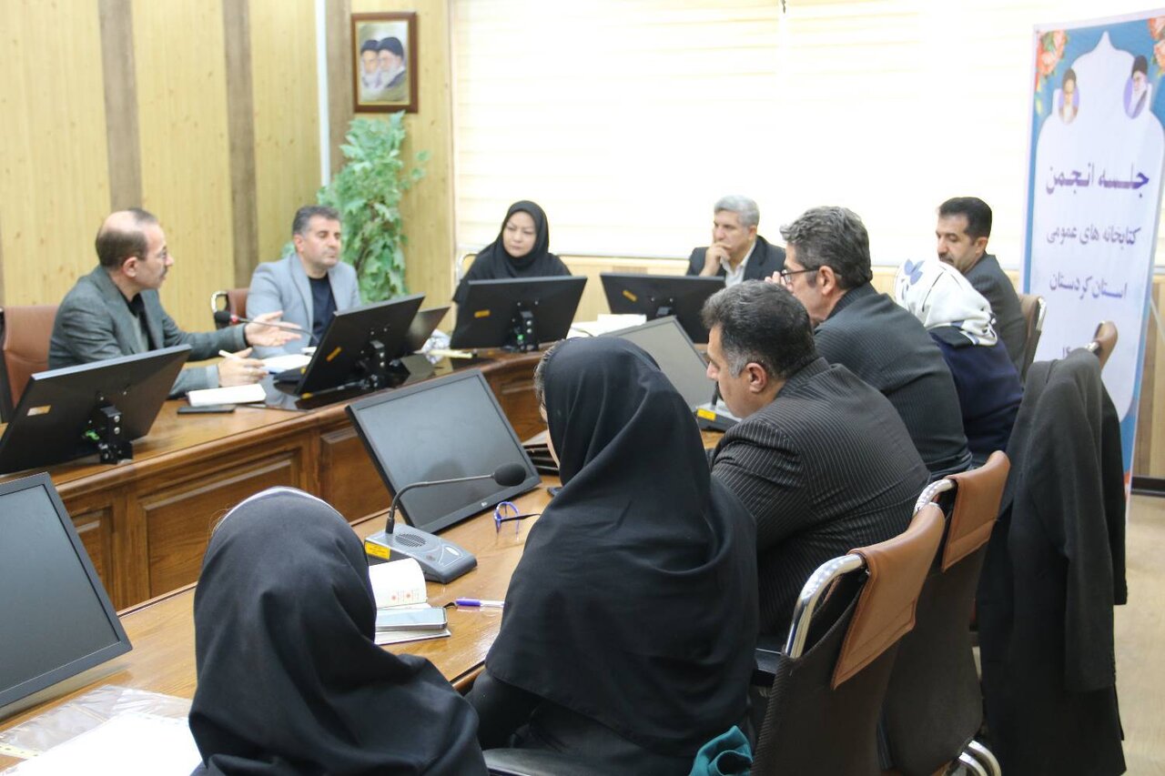 جلسه انجمن کتابخانههای عمومی استان کردستان برگزار شد