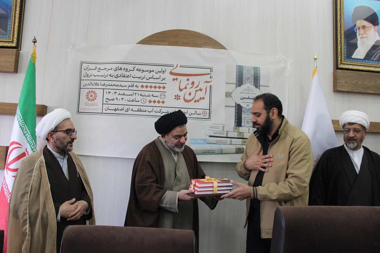 آیین رونمایی از «اولین موسوعه گروههای مرجع قرآن بر اساس تربیت اعتقادی به ترتیب نزول»