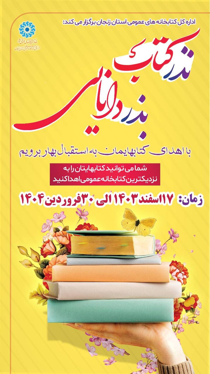 طرح «نذر کتاب، بذر دانایی» در استان زنجان برگزار شد