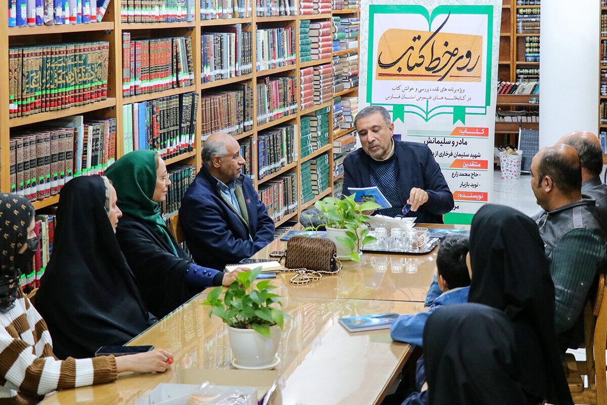 نقد و بررسی کتاب «مادر و سلیمانش» در لارستان فارس