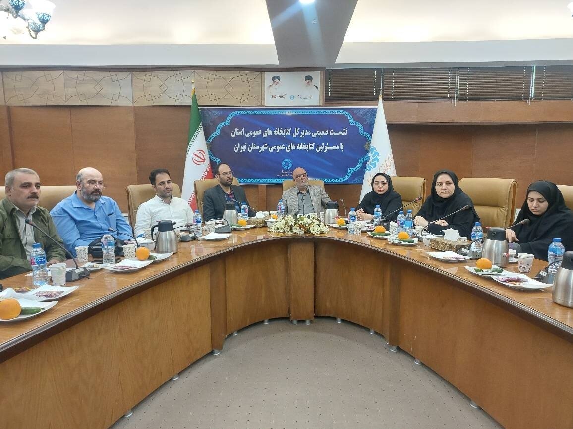 نشست صمیمی مدیرکل کتابخانههای عمومی استان با مسئولین کتابخانههای عمومی شهرستان تهران