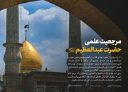 مرجعیت علمی حضرت عبدالعظیم(ع)