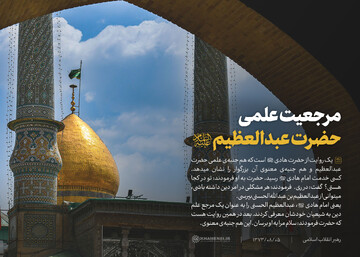 مرجعیت علمی حضرت عبدالعظیم(ع)