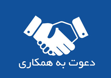 اداره کتابخانه‌های عمومی استان یزد دعوت به همکاری می‌کند