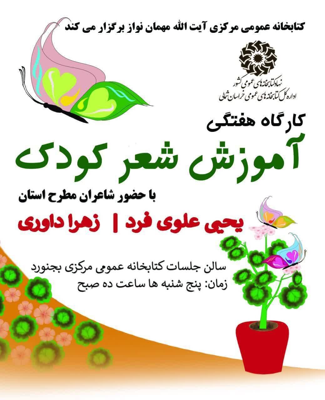 کارگاه هفتگی آموزش شعر کودک برگزار می‌شود