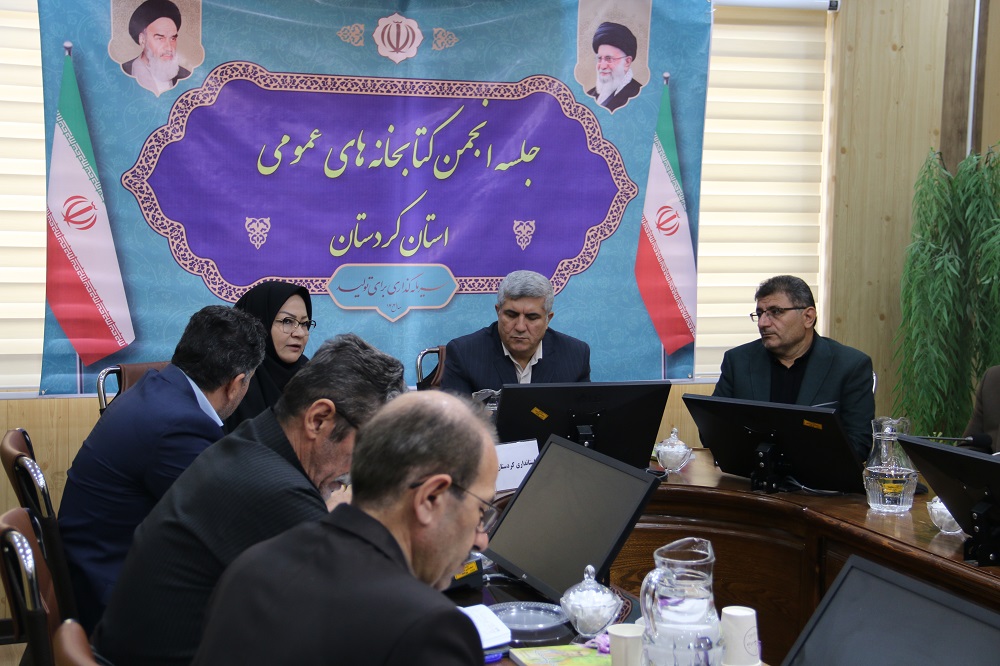 جلسه انجمن کتابخانه‌های عمومی استان کردستان برگزار شد