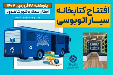 اولین کتابخانه عمومی سیار اتوبوسی کشور در شاهرود افتتاح می‌شود