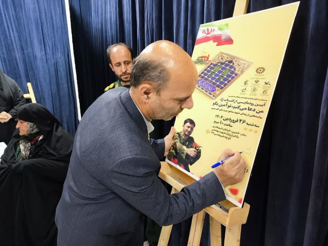 آیین رونمایی از کتاب «من دعا میکنم، تو آمین بگو» در شهر خمین