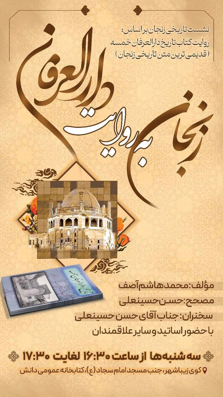 نشست «زنجان به روایت دارالعرفان»