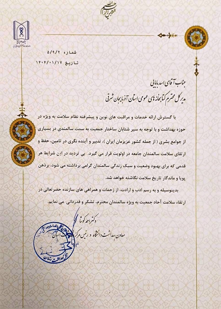 تقدیر رئیس مرکز بهداشت آذربایجان شرقی از ادارهکل کتابخانههای عمومی استان