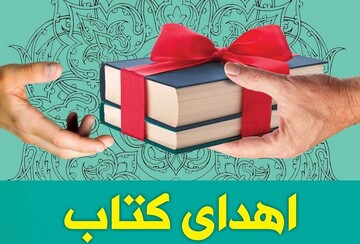 اهدای کتاب