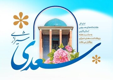 برنامه های گرامیداشت روز سعدی