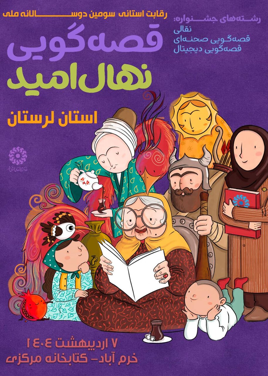 مرحله رقابت استانی سومین دوره جشنواره قصه‌گویی نهال امید در لرستان برگزار می شود