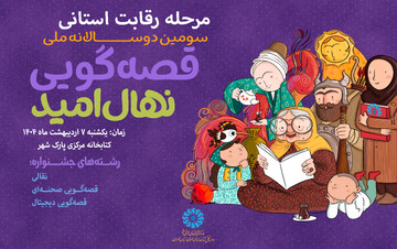 آغاز مرحله استانی دومین دوسالانه جشنواره قصه‌گویی «نهال امید» در کتابخانه مرکزی پارک شهر