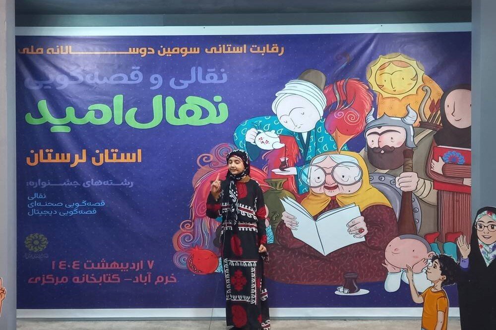 جشنواره قصه‌گویی نهال امید در لرستان برگزار شد