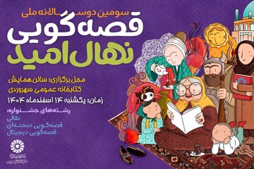 جشنواره قصه گویی نهال امید مرحله استانی زنجان