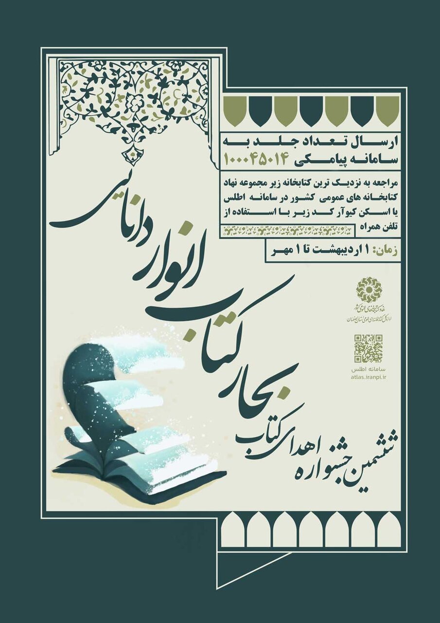 ششمین جشنواره اهدای کتاب اصفهان با عنوان «بحار کتاب انوار دانایی» برگزار میشود