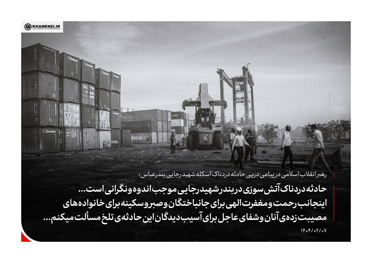 پیام مقام معظم رهبری درپی حادثه دردناک بندر شهید رجایی