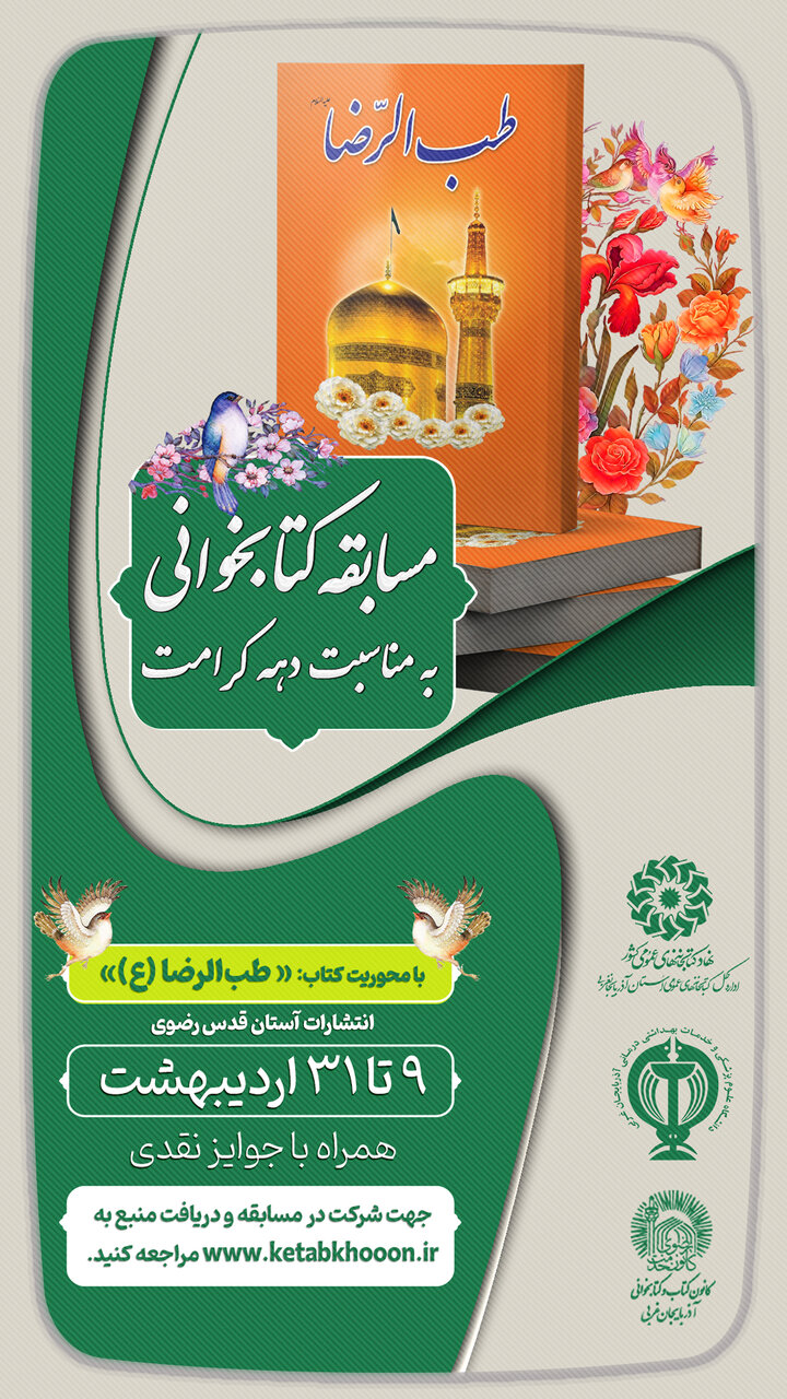 مسابقه کتابخوانی با محوریت کتاب «طب الرضا (ع)»