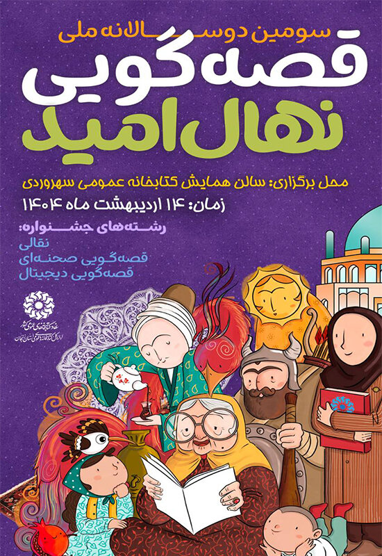 مرحله رقابت استانی سومین دوره جشنواره قصهگویی نهال امید در زنجان برگزار می شود