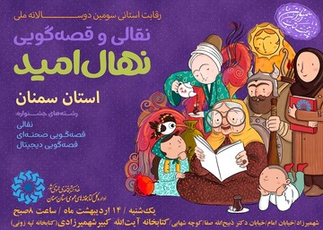 نهال امید سمنان