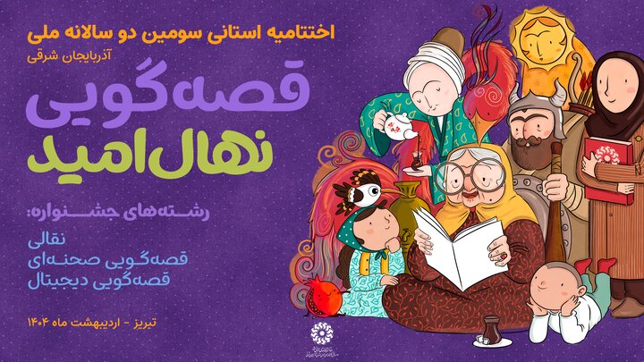 اختتامیه استانی سومین دوسالانه قصه‌گویی «نهال امید» در آذربایجان شرقی برگزار می‌شود